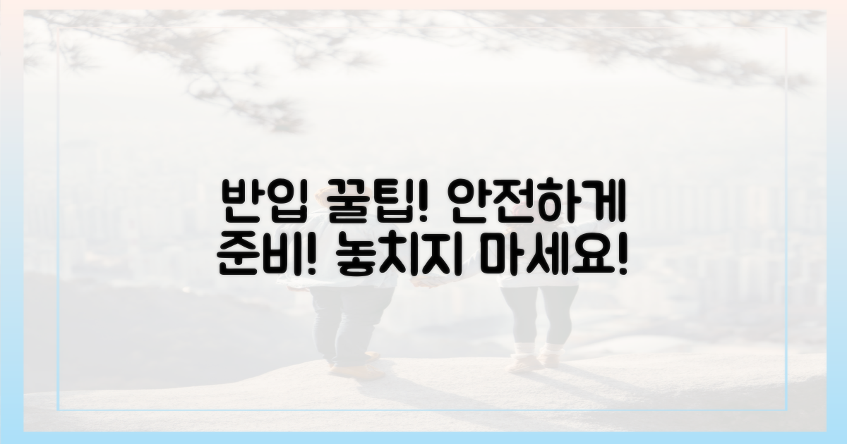 안전하게 준비하는 반입 팁 얻어가세요!