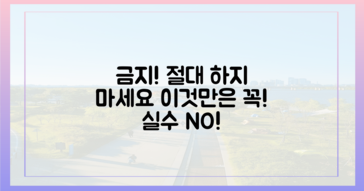 실수하면 안 되는 금지 사항 알아두세요!