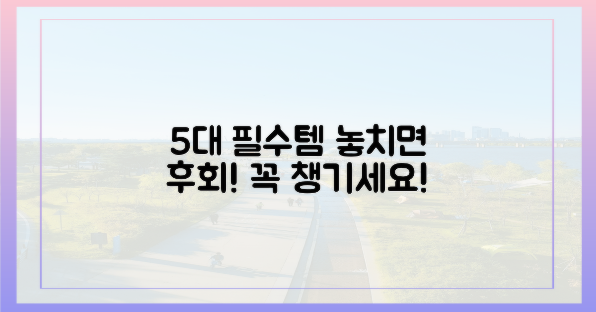 5대 필수 준비물