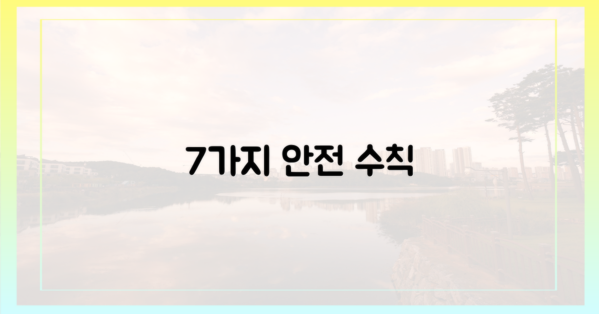 7가지 안전 수칙