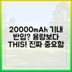 20000mAh 보조배터리 기내 반입, 용량보다 중요한 '이것'