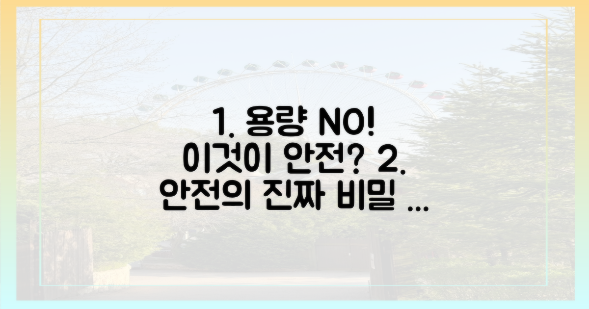 용량 아닌 '이것'이 안전의 핵심