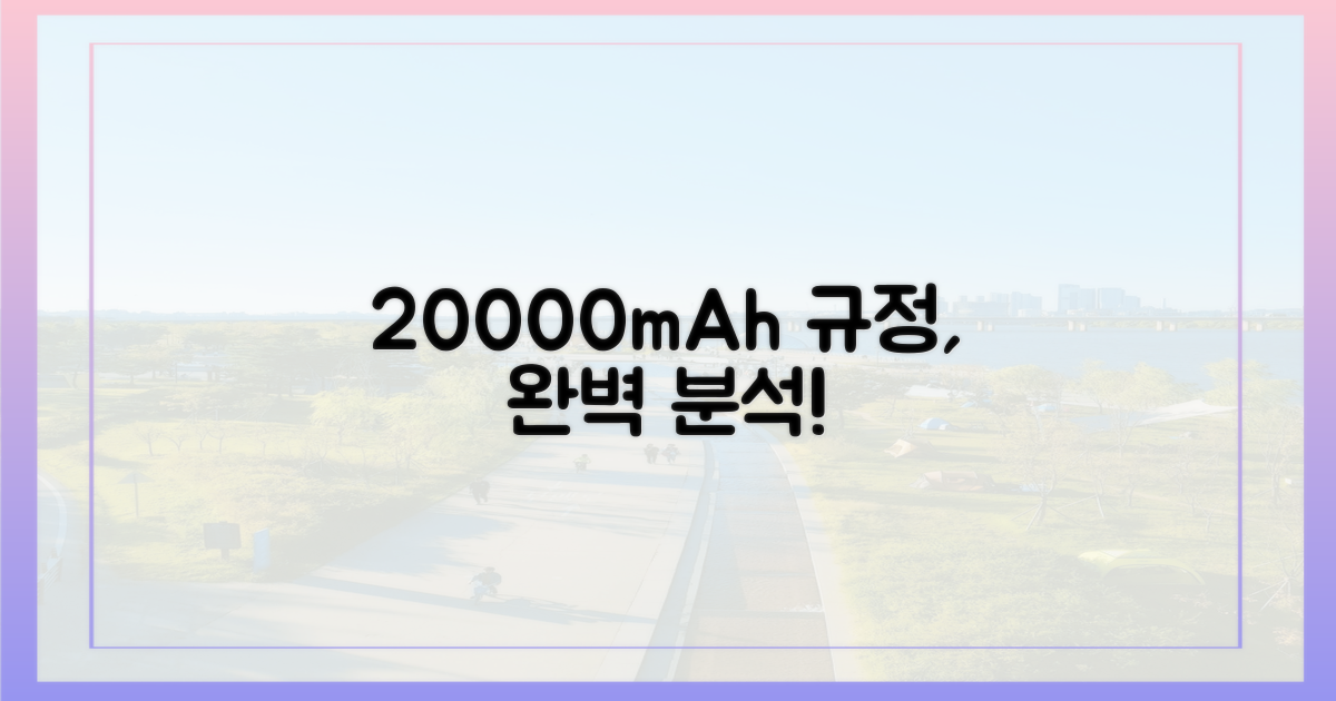 20000mAh, 헷갈리는 규정 완벽 분석