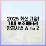 보조배터리 전문가가 알려주는 2025년 최신 항공사별 반입 규정 A to Z