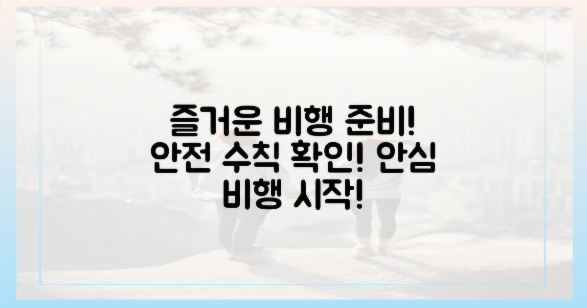 안전하고 즐거운 비행 준비