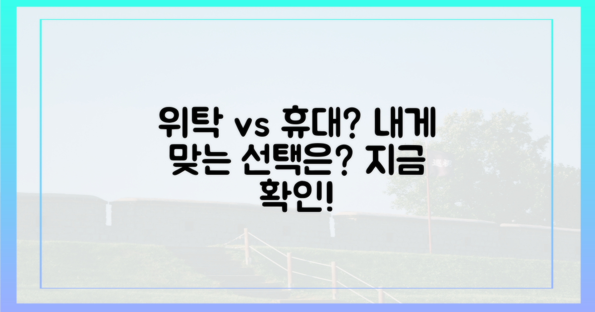 위탁 vs 휴대, 무엇이 좋을까?