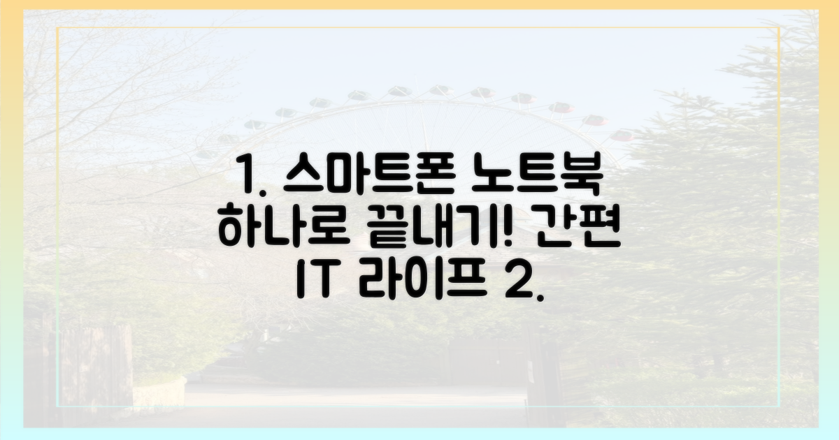스마트폰부터 노트북까지