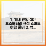 스마트한 여행의 시작, 보조배터리 기내 반입 규정 제대로 알기