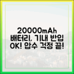 '압수될까 불안?' 20000mAh 보조배터리 안전하게 비행기 타는 꿀팁