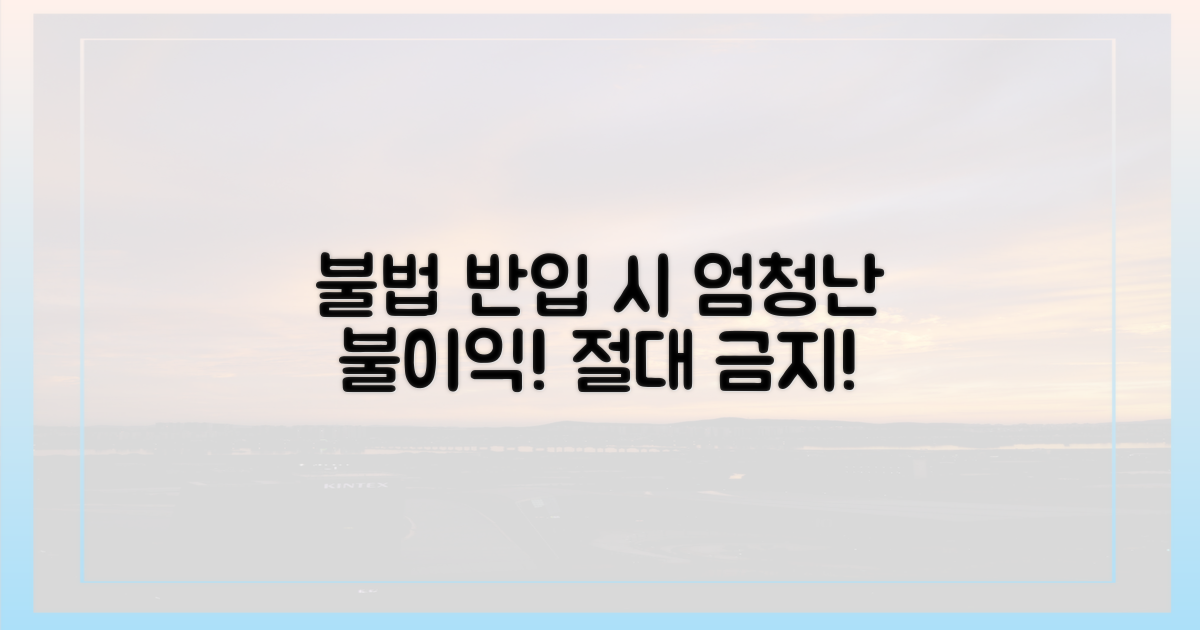 잘못 반입 시 불이익은?