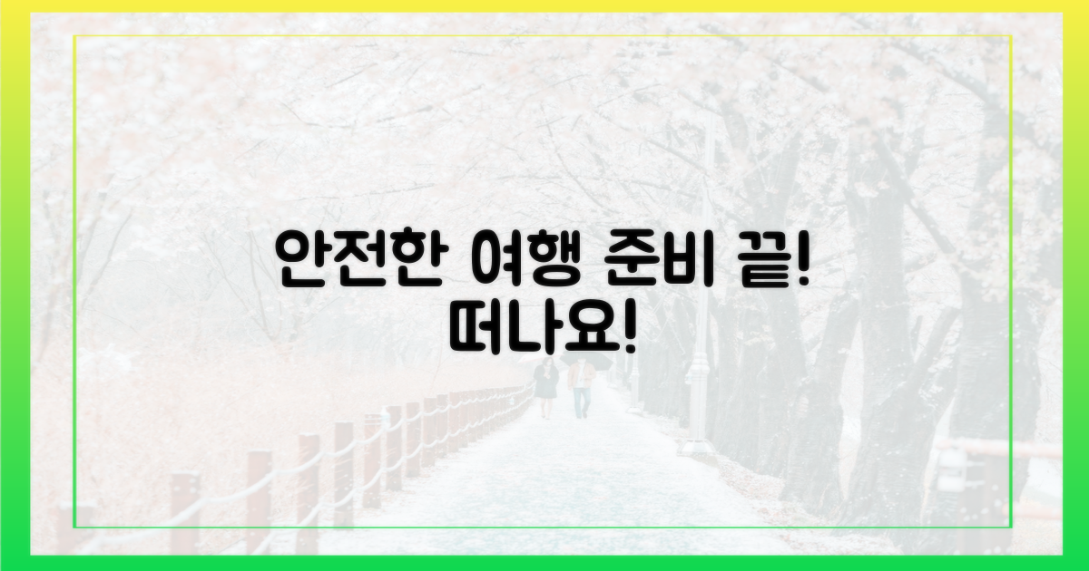 안전한 여행, 준비는?