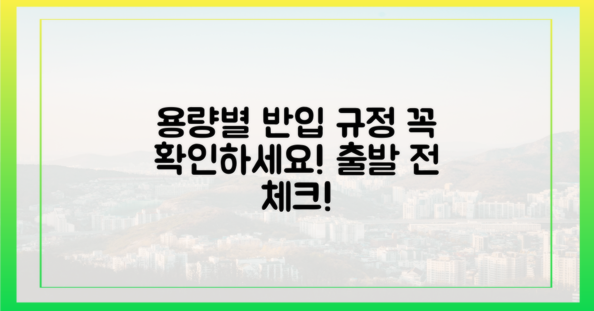 용량별 반입 규정은?