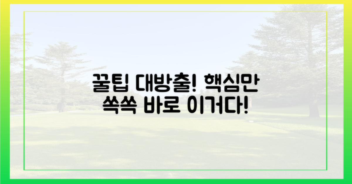 꿀팁, 바로 이것!