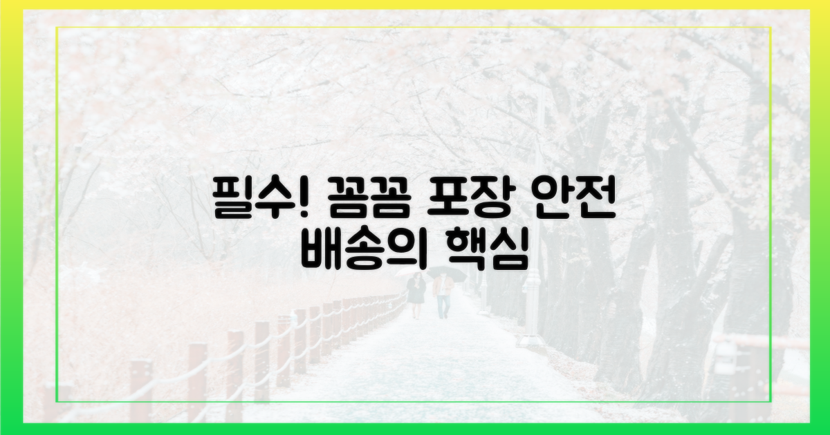 꼼꼼한 포장, 필수입니다!