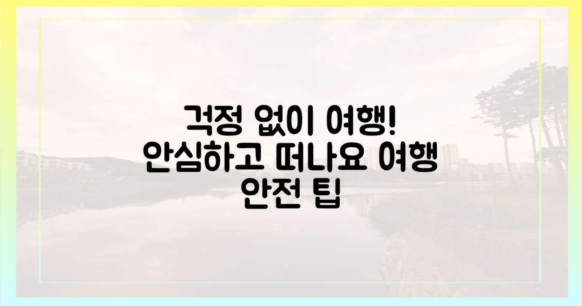안심하고 여행하세요!