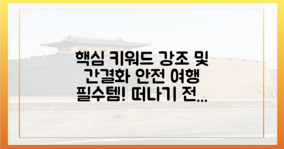 안전한 여행, 이것부터 챙기세요!