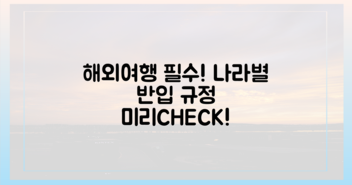 나라별 반입 조건, 미리 대비하세요!