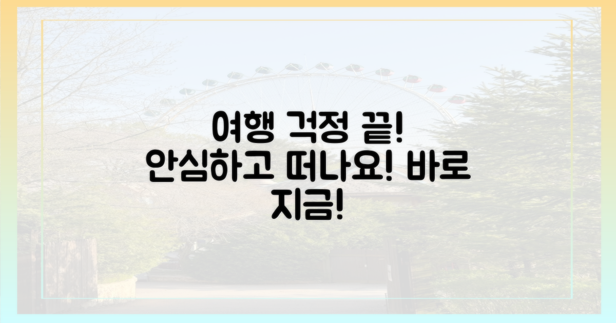 다음 여행, 걱정 없이 떠나세요!