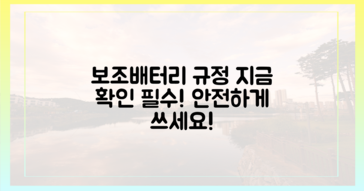 보조배터리 규정, 지금 확인하세요!
