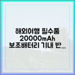 해외여행 필수품 20000mAh 보조배터리, 비행기 반입 전 꼭 확인하세요!