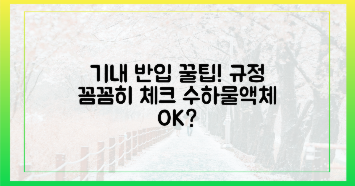 기내 반입 규정을 숙지하세요