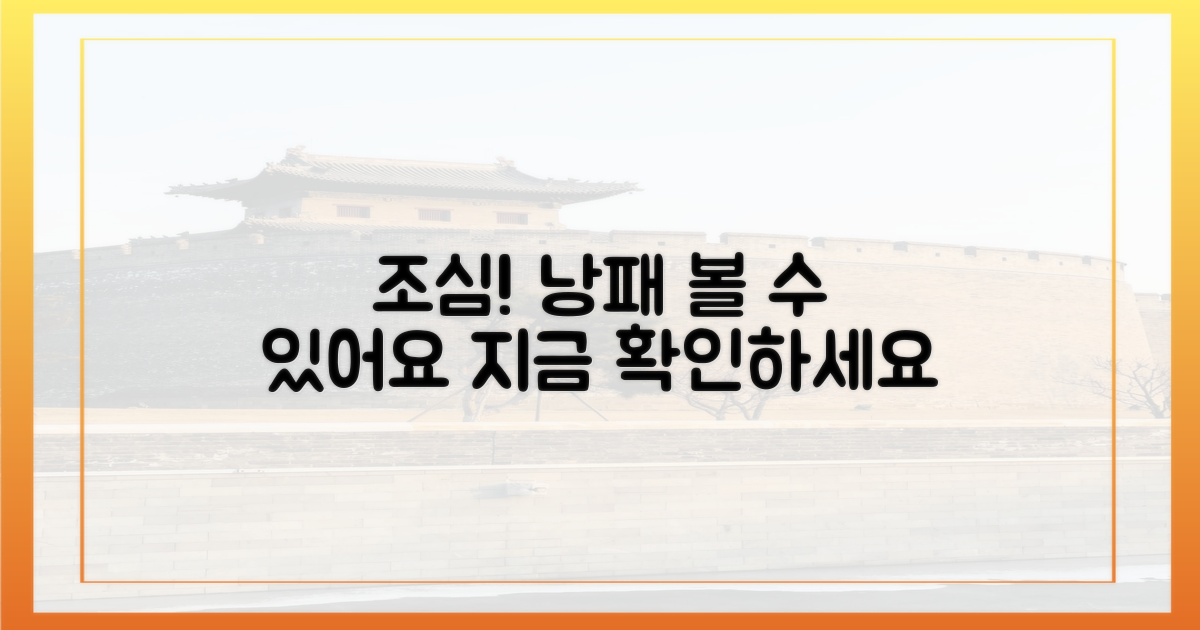 낭패 보지 않도록 주의하세요