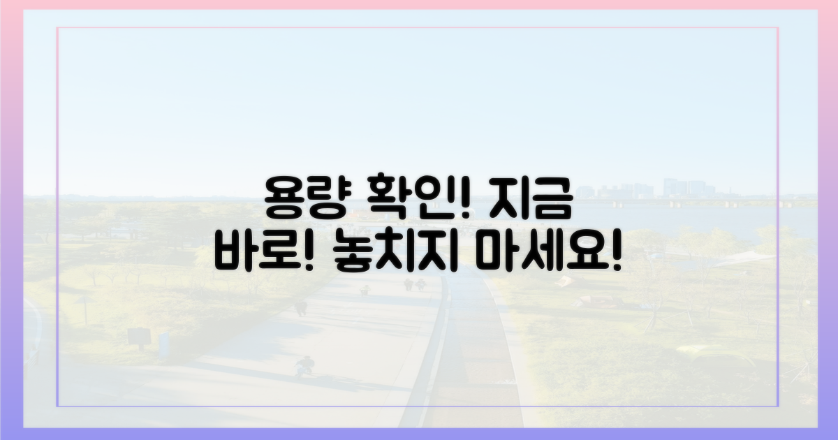 지금 바로 용량 확인하세요