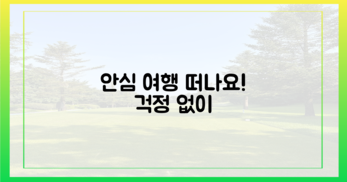 안심하고 여행을 떠나세요