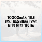 안전한 비행을 위한 첫걸음, 10000mAh 보조배터리 기내 반입 규정 완벽 가이드