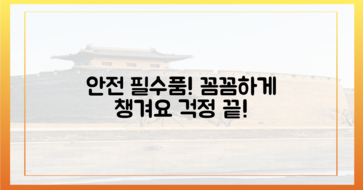 당신의 필수품, 안전하게!