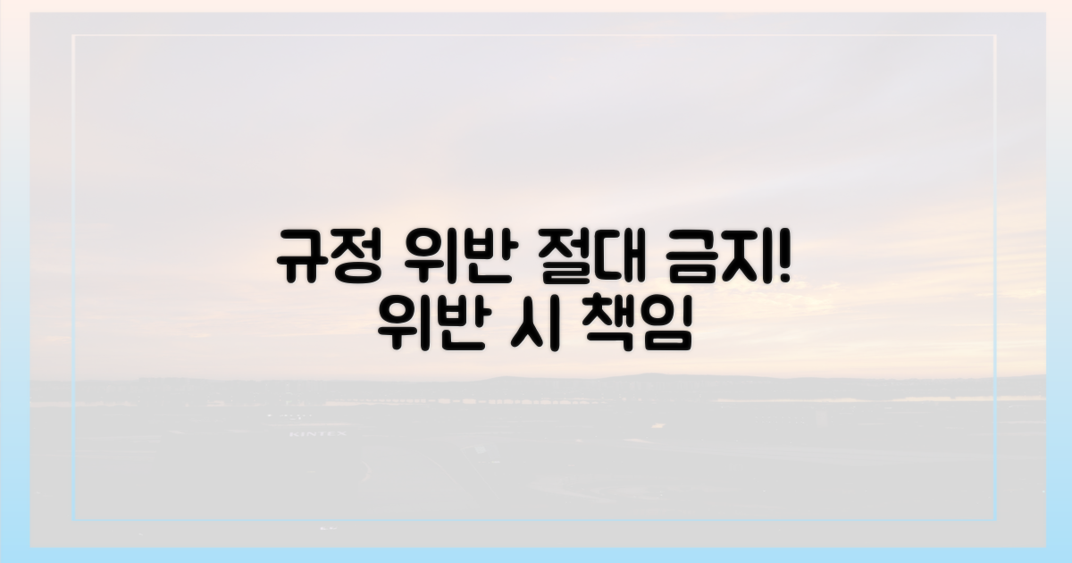 규정 위반 절대 금지!