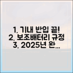 보조배터리 위탁수하물 절대 금지! 2025년 기내 반입 규정의 모든 것