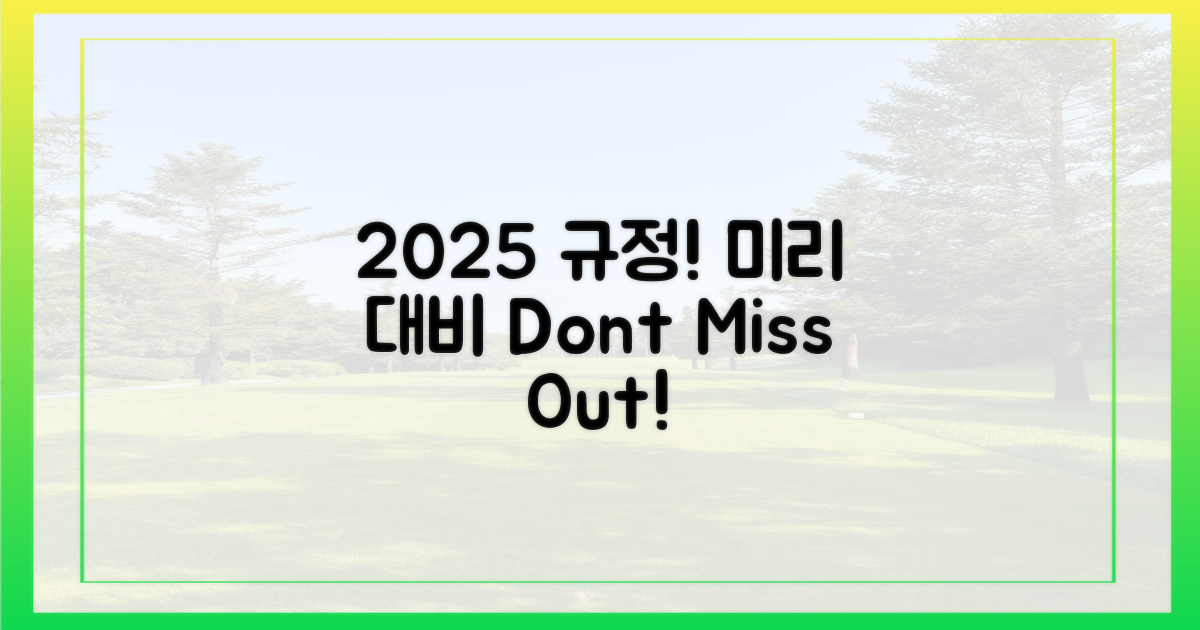 2025년 규정, 미리 대비하세요!