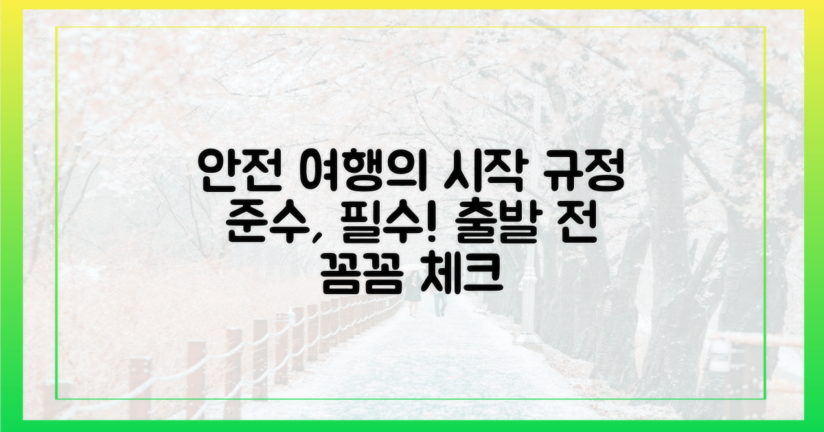 안전한 여행, 규정 준수부터!