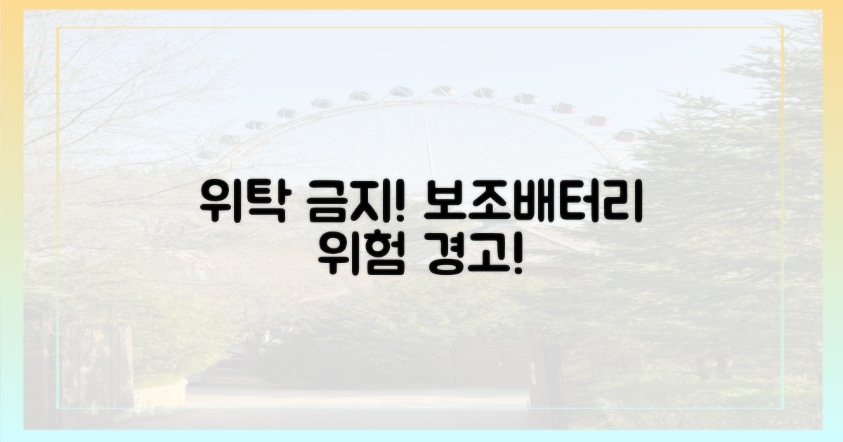 보조배터리, 절대 위탁 금지!