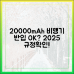 내 20000mAh 보조배터리, 과연 비행기 기내 반입이 가능할까? (2025년 규정)
