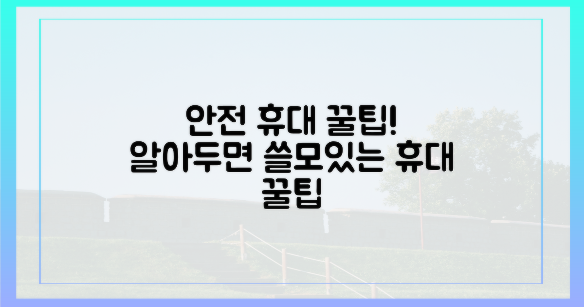 안전하게 휴대하는 팁