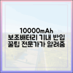 보조배터리 전문가가 알려주는 10000mAh 기내반입 노하우