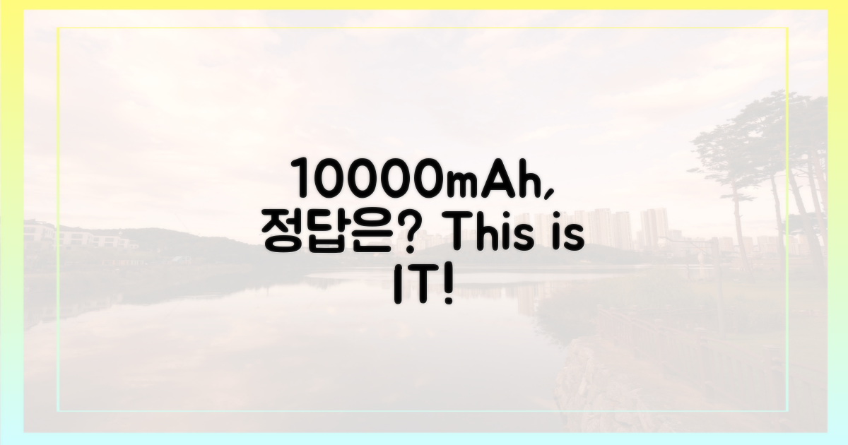 10000mAh, 이것만 알면 문제없다?