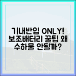 보조배터리, 왜 위탁수하물은 안되고 기내 반입만 가능할까?