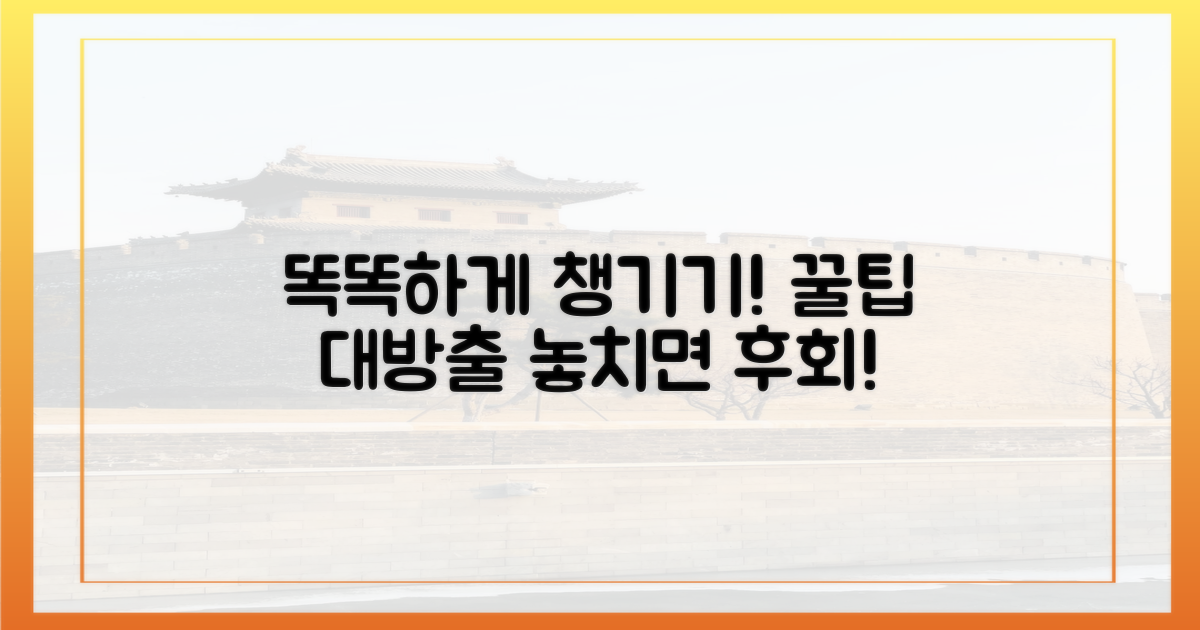 똑똑하게 챙기는 방법은?