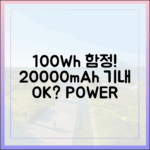 보조배터리 기내 반입, 100Wh의 함정! 20000mAh는 안전할까?