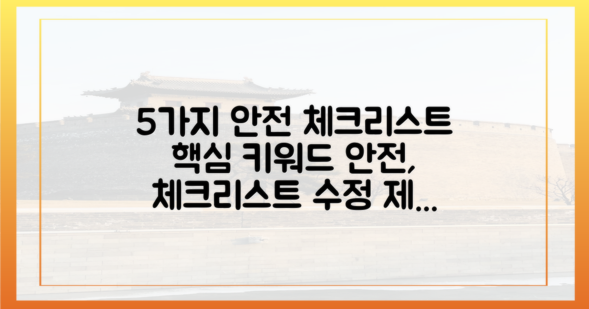 5가지 안전 체크리스트