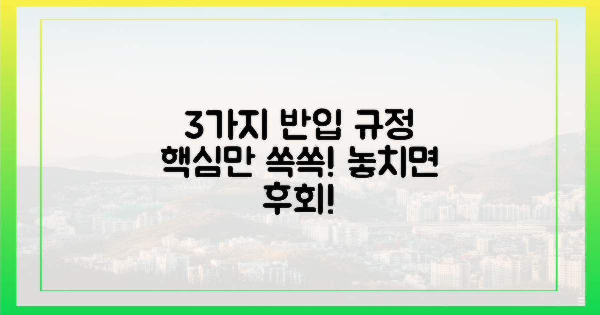 3가지 반입 규정 이해