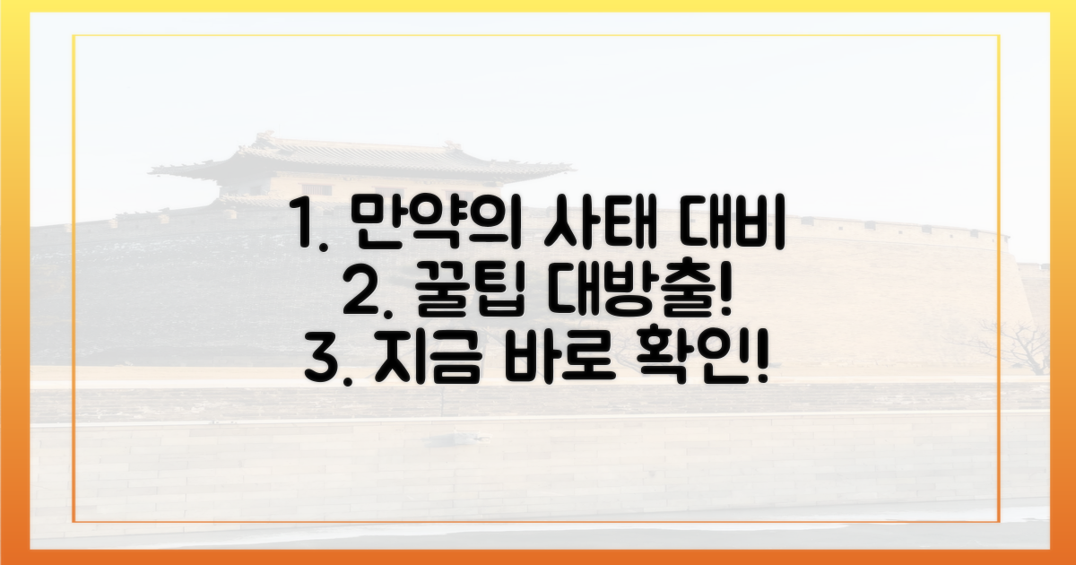 만약의 사태 대비 꿀팁