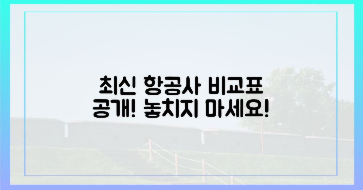 최신 항공사별 비교표 공개!