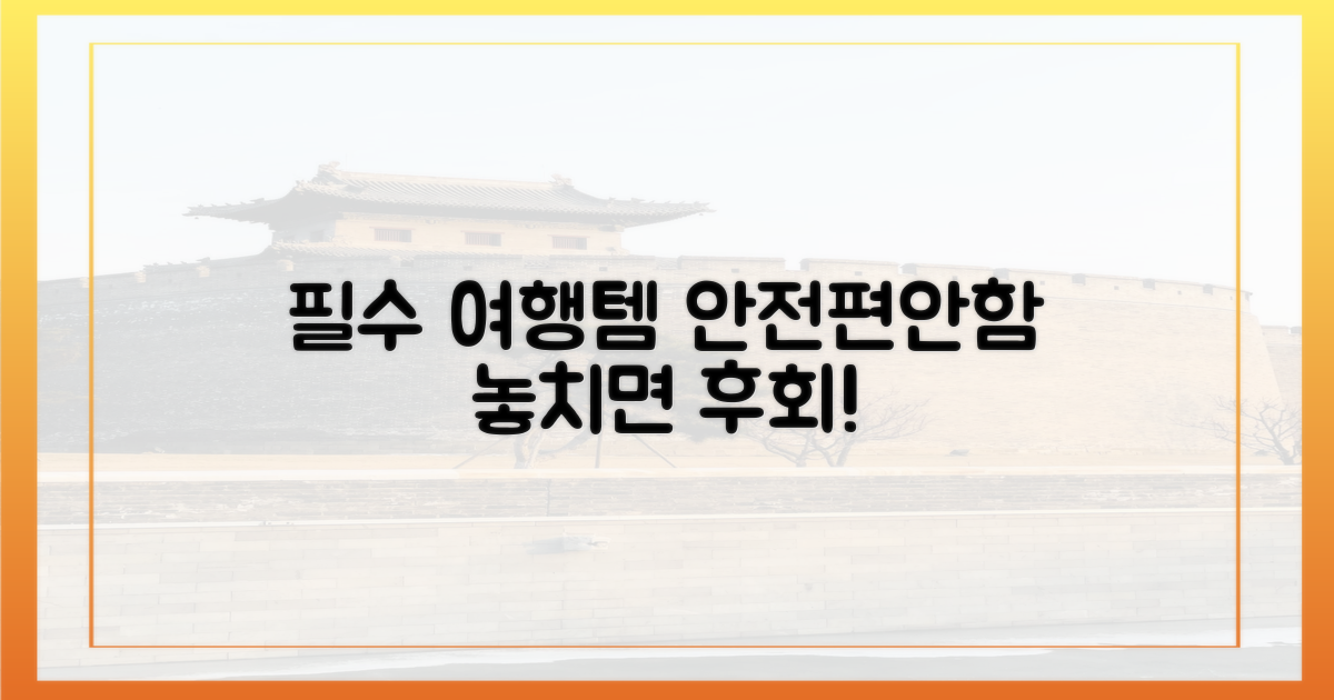 안전하고 편안한 여행 필수템