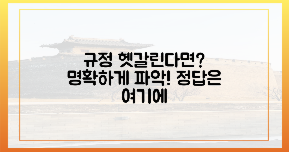헷갈리는 규정, 명확하게 파악하세요