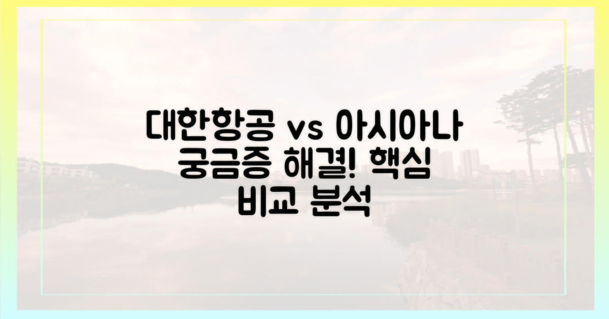 대한항공, 아시아나 비교법