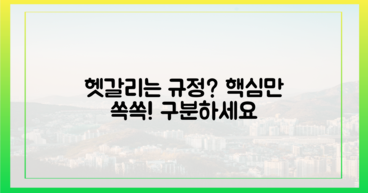 헷갈리는 규정, 구분하세요